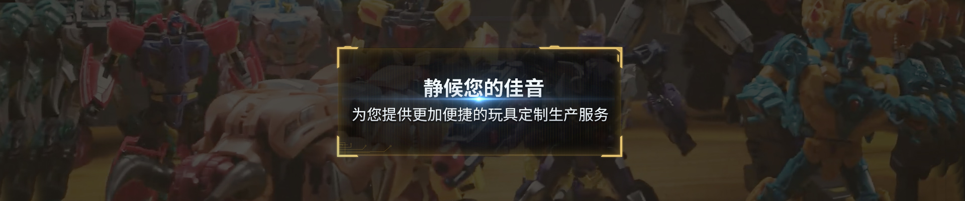 聯系極藝：靜候您的佳音，為您提供更加便捷的玩具定制生產服務